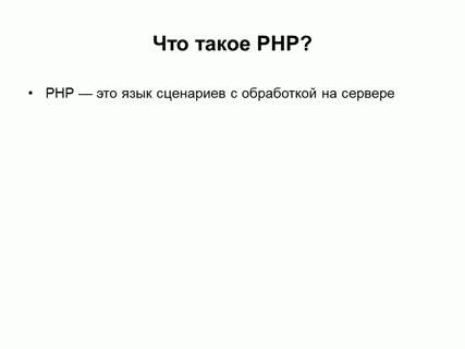PHP Программирование (Демо)